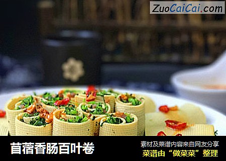 苜蓿香肠百叶卷