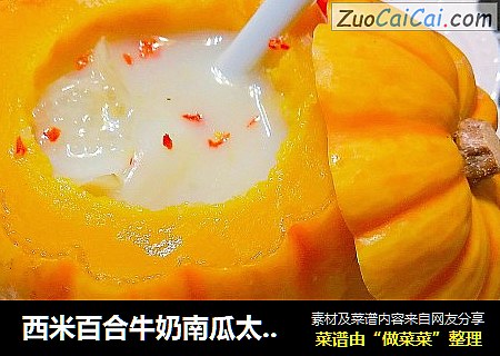 西米百合牛奶南瓜太阳盅