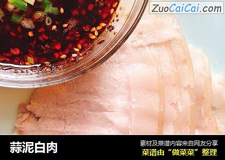 蒜泥白肉