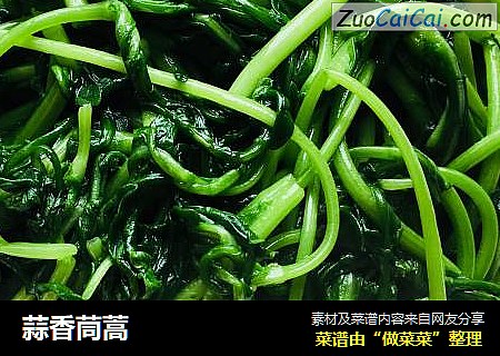 蒜香茼蒿