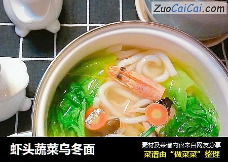 虾头蔬菜乌冬面