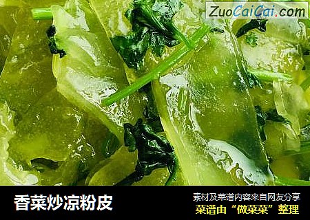 香菜炒凉粉皮