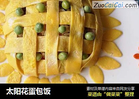 太阳花蛋包饭