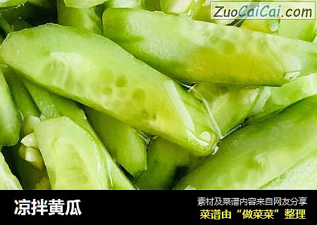 凉拌黄瓜