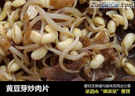 黄豆芽炒肉片