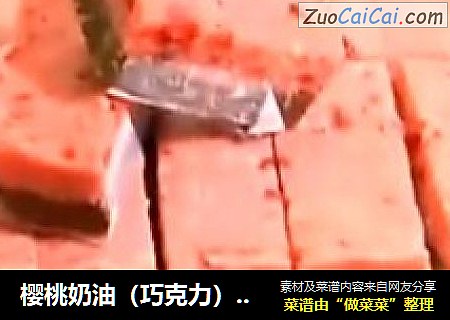 樱桃奶油（巧克力）朱古力软糖