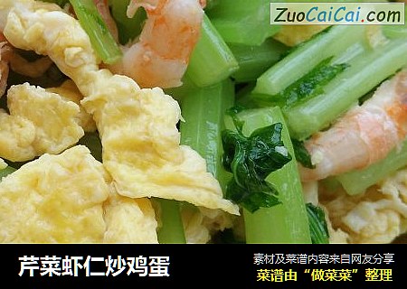 芹菜虾仁炒鸡蛋