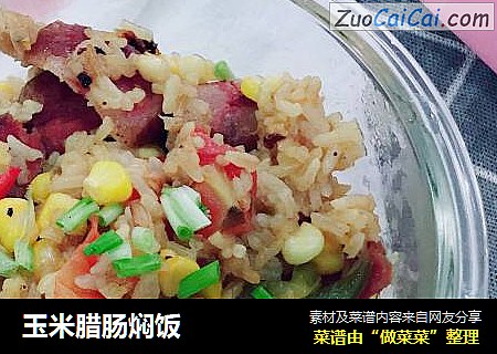 玉米腊肠焖饭