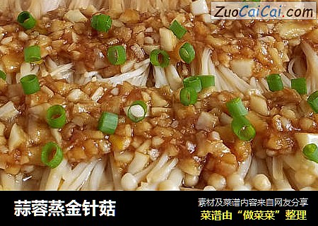 蒜蓉蒸金针菇