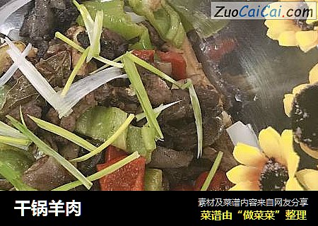 干锅羊肉