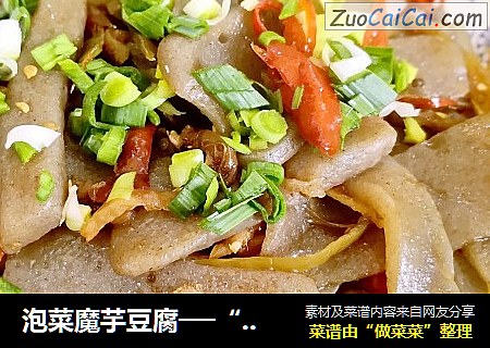 泡菜魔芋豆腐──“鱼儿厨房”私房菜