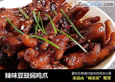 辣味豆豉焖鸡爪