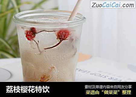 荔枝樱花特饮