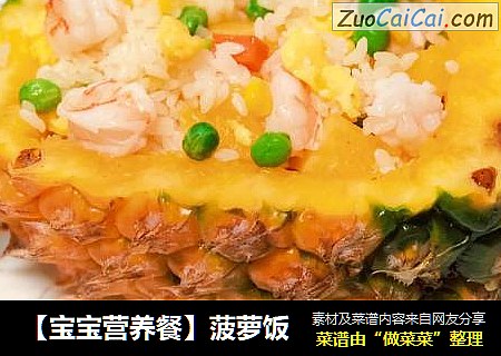 【宝宝营养餐】菠萝饭