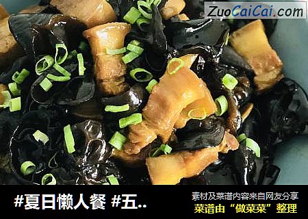 #夏日懒人餐 #五花肉烧木耳