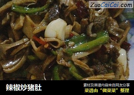 辣椒炒猪肚