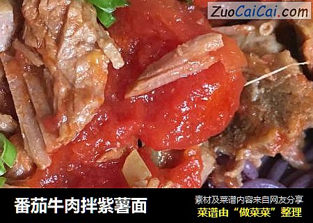 番茄牛肉拌紫薯面