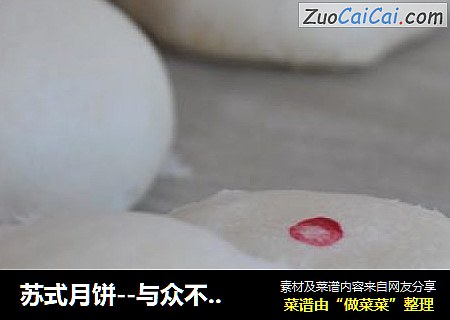 苏式月饼--与众不同的宫廷白玉翡翠凸