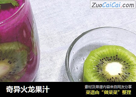 奇异火龙果汁