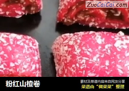 粉红山楂卷