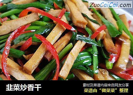 韭菜炒香干
