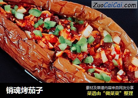 销魂烤茄子