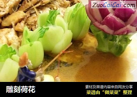 雕刻荷花