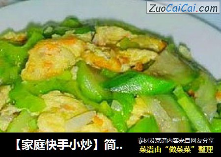 【家庭快手小炒】简单混搭也美味---双瓜炒鸡蛋
