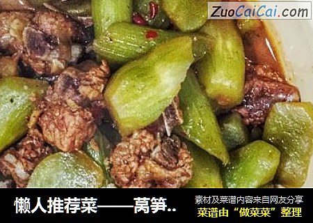 懒人推荐菜——莴笋烧排骨