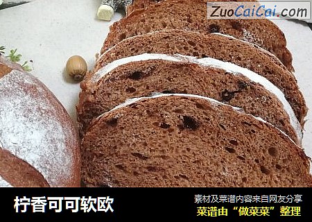 柠香可可软欧