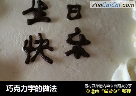 巧克力字的做法