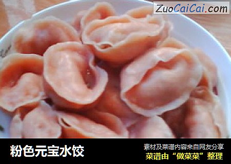 粉色元宝水饺