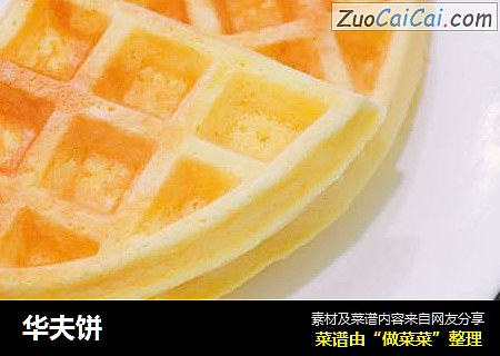 华夫饼