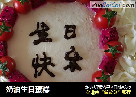 奶油生日蛋糕