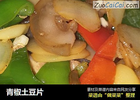 青椒土豆片