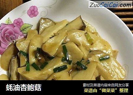 蚝油杏鲍菇