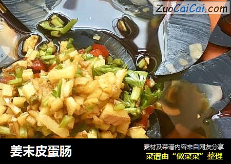 姜末皮蛋肠