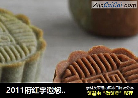 2011府红宇邀您一起自制月饼——只要3步就做出美味月饼你信吗？我信！