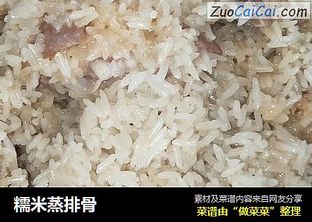 糯米蒸排骨