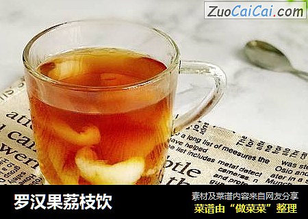 罗汉果荔枝饮