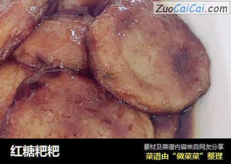 红糖粑粑