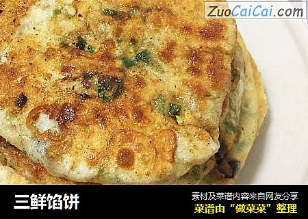 三鲜馅饼