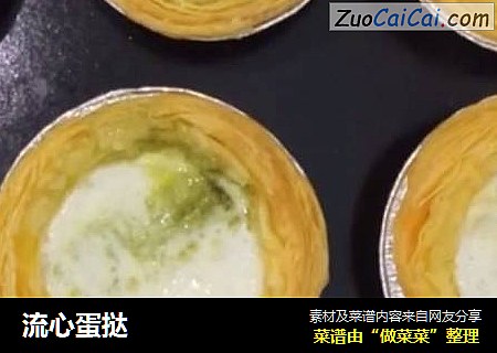 流心蛋挞