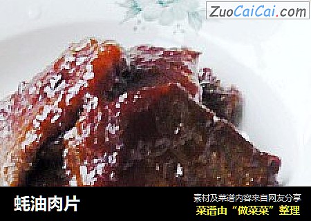 蚝油肉片