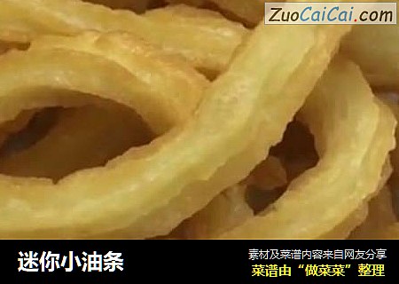 迷你小油条