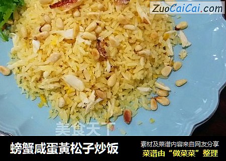 螃蟹咸蛋黃松子炒饭
