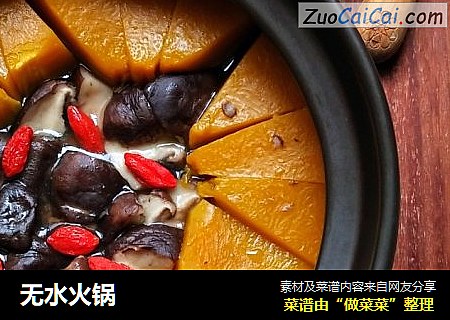 无水火锅
