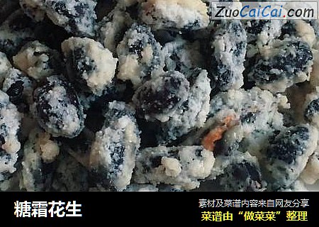 糖霜花生