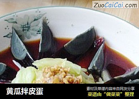 黄瓜拌皮蛋