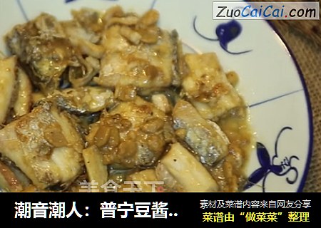 潮音潮人：普宁豆酱煮带鱼